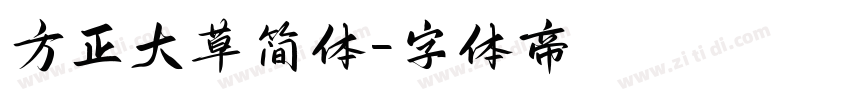 方正大草简体字体转换