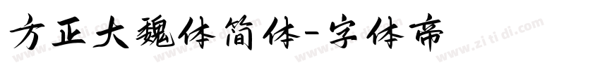 方正大魏体简体字体转换