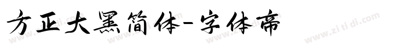 方正大黑简体字体转换