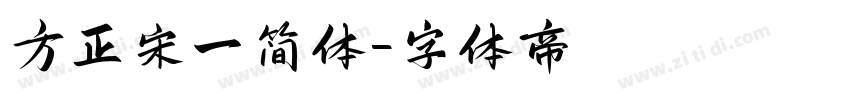 方正宋一简体字体转换