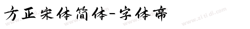 方正宋体简体字体转换