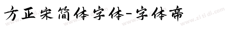 方正宋简体字体字体转换