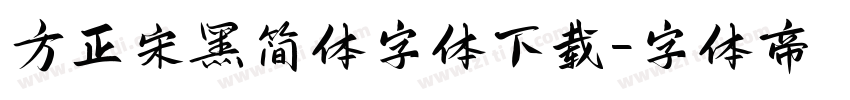 方正宋黑简体字体下载字体转换