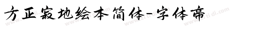 方正寂地绘本简体字体转换
