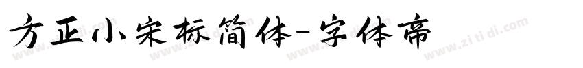 方正小宋标简体字体转换