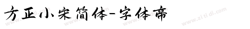方正小宋简体字体转换