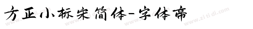 方正小标宋简体字体转换