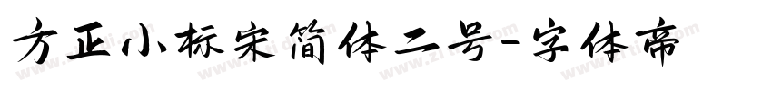 方正小标宋简体二号字体转换