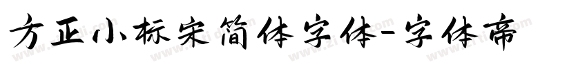 方正小标宋简体字体字体转换