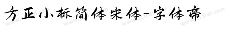 方正小标简体宋体字体转换