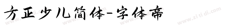 方正少儿简体字体转换