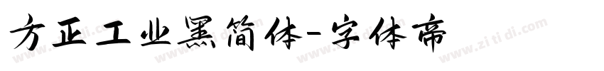 方正工业黑简体字体转换