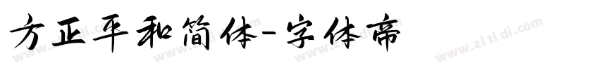 方正平和简体字体转换