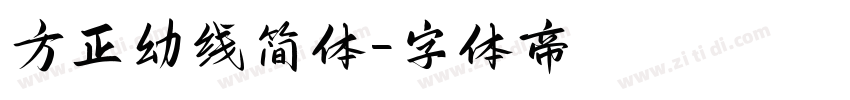 方正幼线简体字体转换