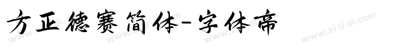方正德赛简体字体转换
