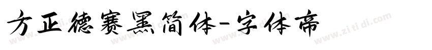 方正德赛黑简体字体转换