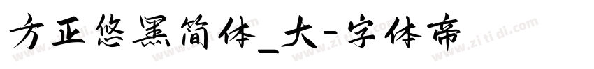 方正悠黑简体_大字体转换