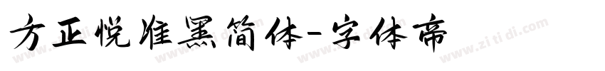 方正悦准黑简体字体转换