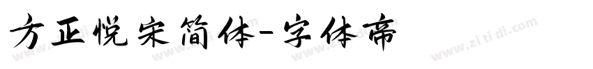 方正悦宋简体字体转换