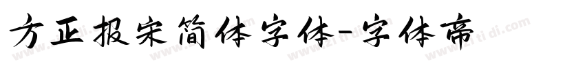 方正报宋简体字体字体转换