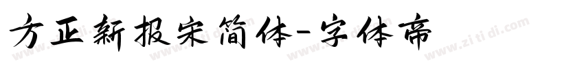 方正新报宋简体字体转换