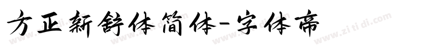 方正新舒体简体字体转换