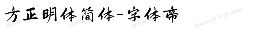 方正明体简体字体转换