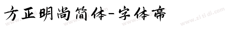 方正明尚简体字体转换