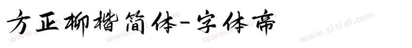 方正柳楷简体字体转换