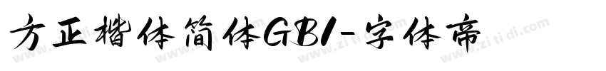 方正楷体简体GB1字体转换