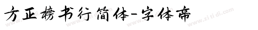 方正榜书行简体字体转换