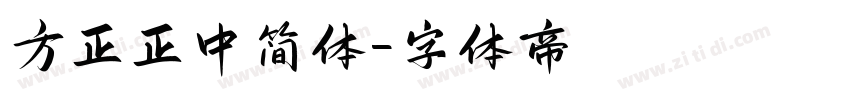 方正正中简体字体转换