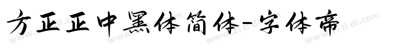 方正正中黑体简体字体转换