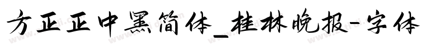 方正正中黑简体_桂林晚报字体转换