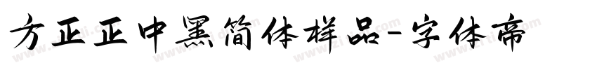 方正正中黑简体样品字体转换