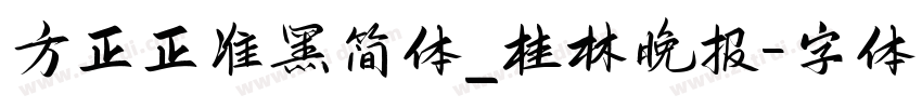 方正正准黑简体_桂林晚报字体转换