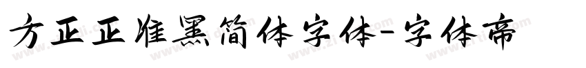 方正正准黑简体字体字体转换