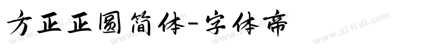 方正正圆简体字体转换