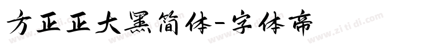 方正正大黑简体字体转换