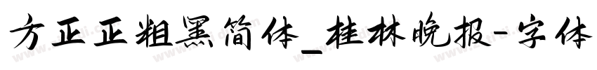 方正正粗黑简体_桂林晚报字体转换