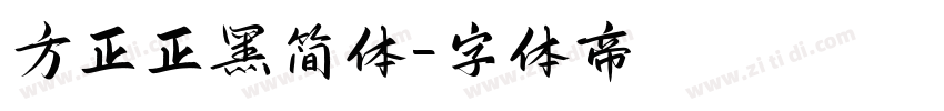 方正正黑简体字体转换