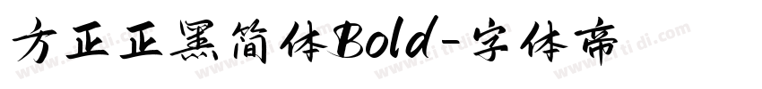 方正正黑简体Bold字体转换