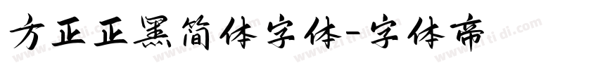 方正正黑简体字体字体转换