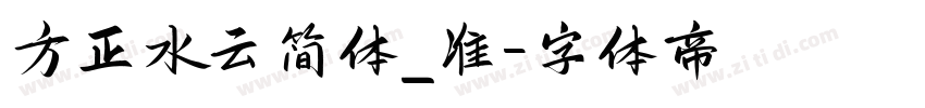 方正水云简体_准字体转换