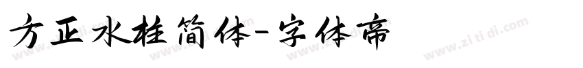 方正水柱简体字体转换