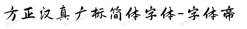 方正汉真广标简体字体字体转换