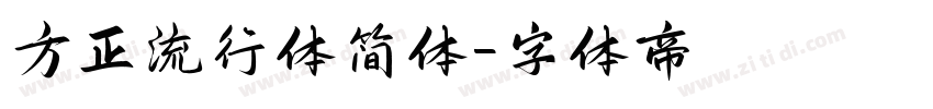 方正流行体简体字体转换