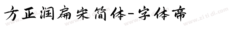 方正润扁宋简体字体转换