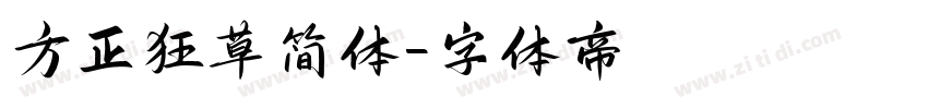 方正狂草简体字体转换
