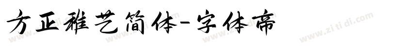 方正稚艺简体字体转换